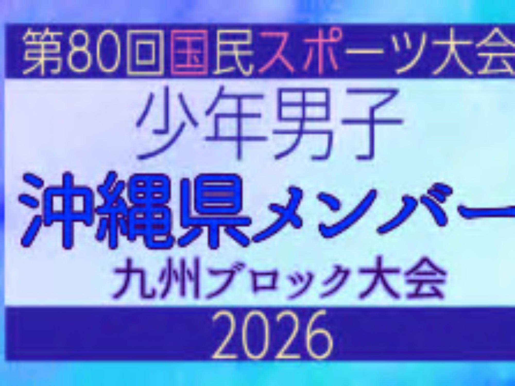 国スポ各ブロック予選が開催：水球など複数種目で本大会出場権を争う